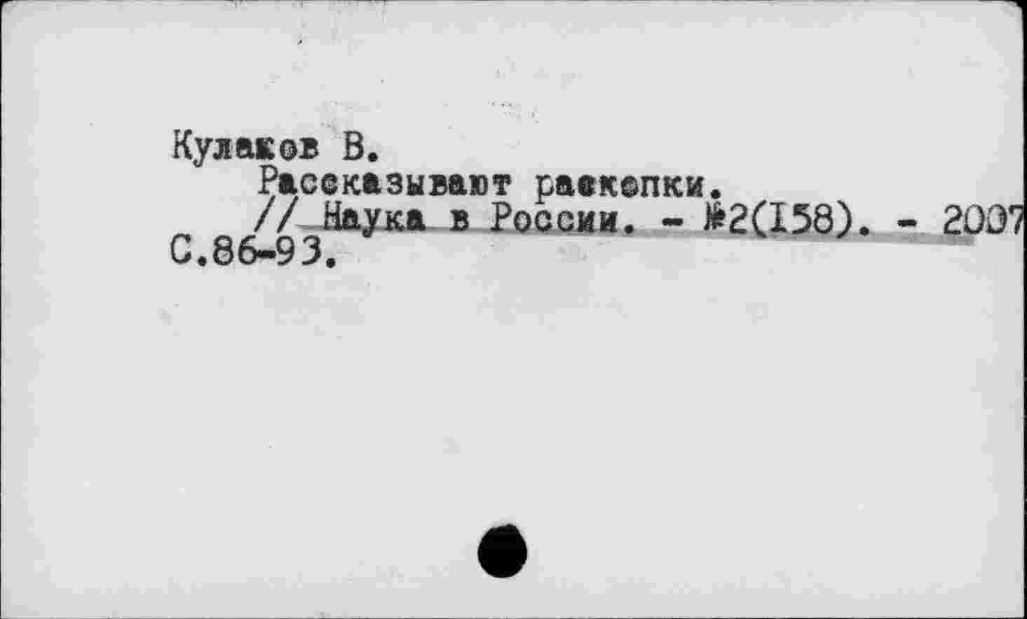 ﻿Кулаков В.
Рассказывают patкепки.
// Наука в России. - #2(158).
С. 86—9 3.